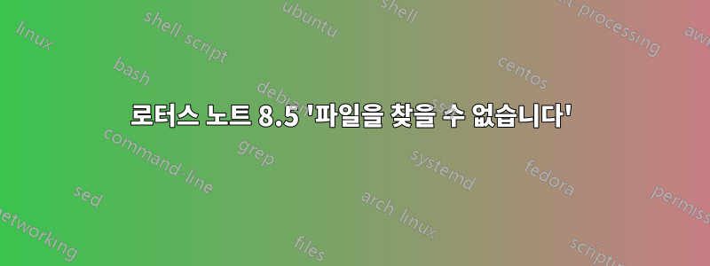 로터스 노트 8.5 '파일을 찾을 수 없습니다'