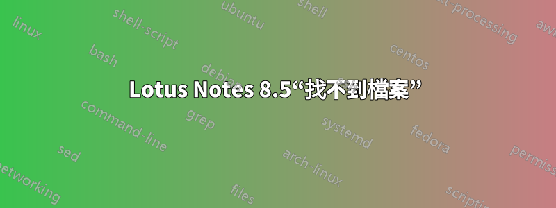 Lotus Notes 8.5“找不到檔案”