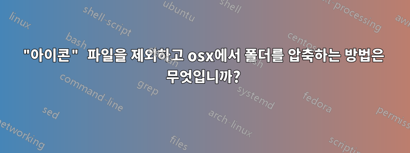 "아이콘" 파일을 제외하고 osx에서 폴더를 압축하는 방법은 무엇입니까?