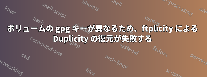 ボリュームの gpg キーが異なるため、ftplicity による Duplicity の復元が失敗する