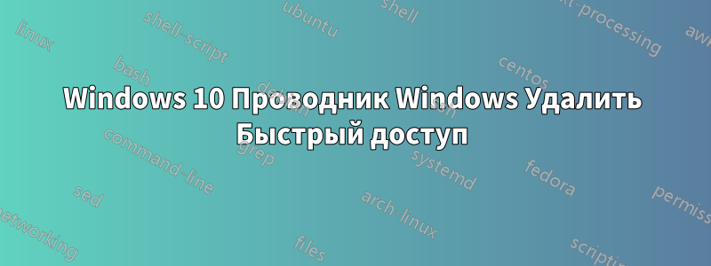 Windows 10 Проводник Windows Удалить Быстрый доступ