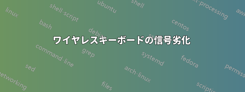 ワイヤレスキーボードの信号劣化