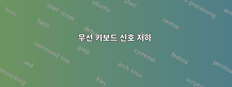 무선 키보드 신호 저하