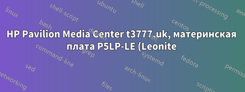 HP Pavilion Media Center t3777.uk, материнская плата P5LP-LE (Leonite), расширение памяти