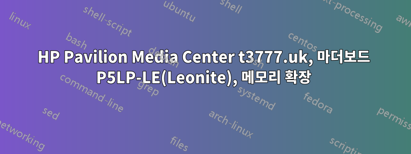 HP Pavilion Media Center t3777.uk, 마더보드 P5LP-LE(Leonite), 메모리 확장