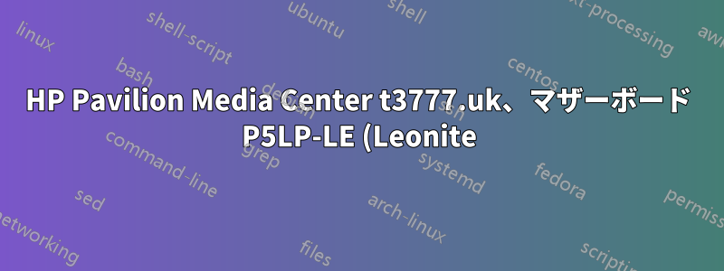 HP Pavilion Media Center t3777.uk、マザーボード P5LP-LE (Leonite)、メモリ拡張
