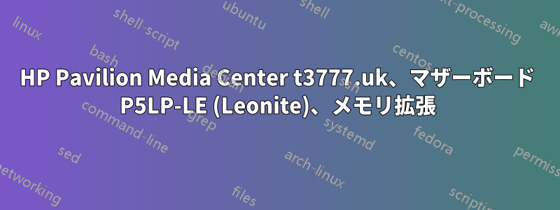 HP Pavilion Media Center t3777.uk、マザーボード P5LP-LE (Leonite)、メモリ拡張