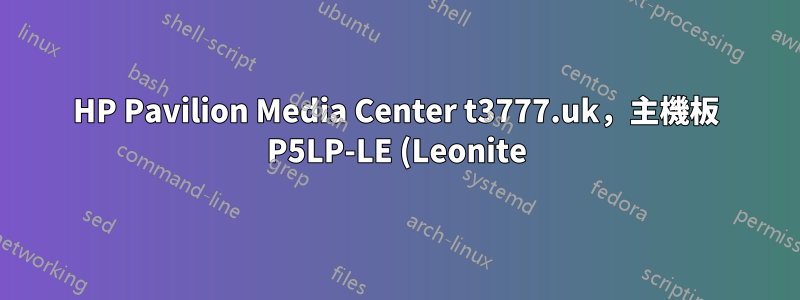 HP Pavilion Media Center t3777.uk,主機板 P5LP-LE (Leonite),記憶體擴展