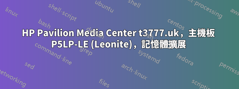 HP Pavilion Media Center t3777.uk，主機板 P5LP-LE (Leonite)，記憶體擴展