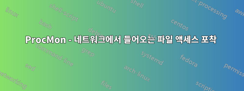 ProcMon - 네트워크에서 들어오는 파일 액세스 포착