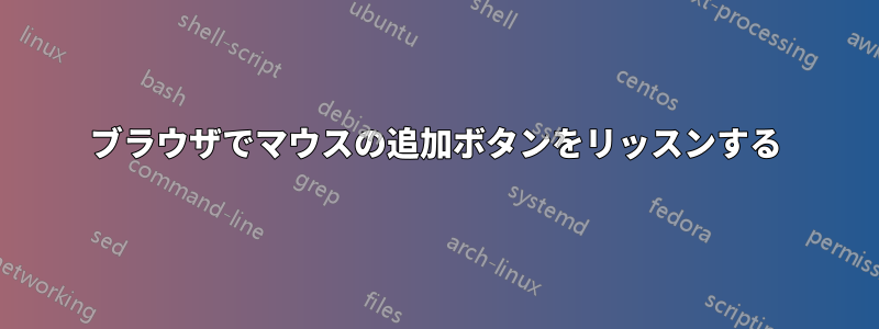 ブラウザでマウスの追加ボタンをリッスンする