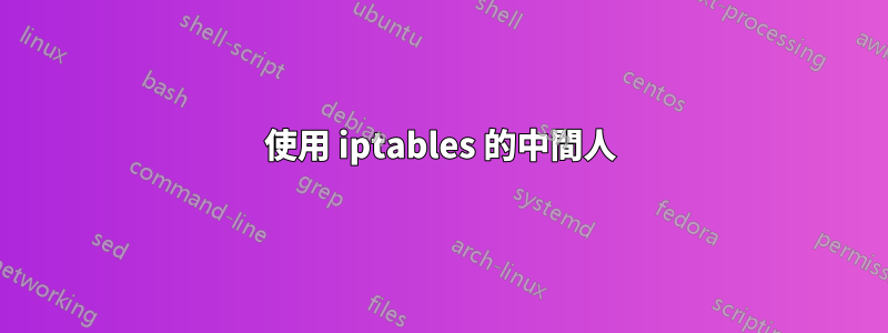 使用 iptables 的中間人