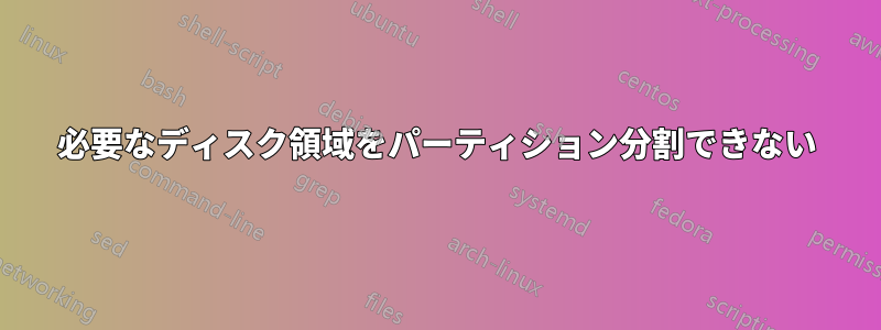 必要なディスク領域をパーティション分割できない