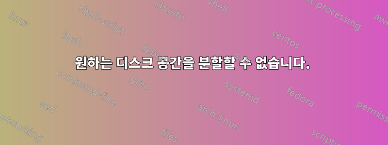 원하는 디스크 공간을 분할할 수 없습니다.