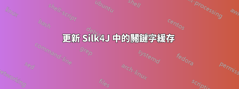 更新 Silk4J 中的關鍵字緩存