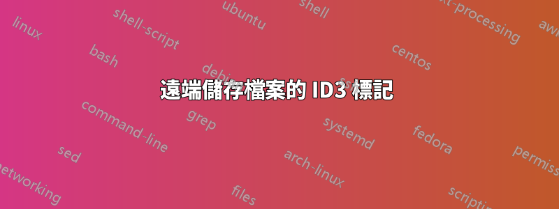 遠端儲存檔案的 ID3 標記