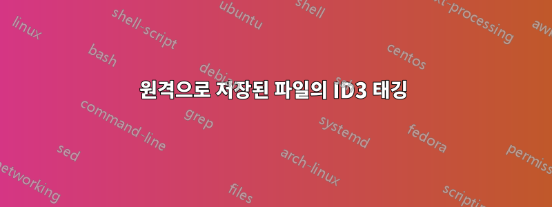 원격으로 저장된 파일의 ID3 태깅