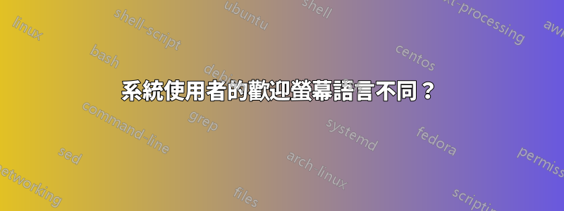 系統使用者的歡迎螢幕語言不同？