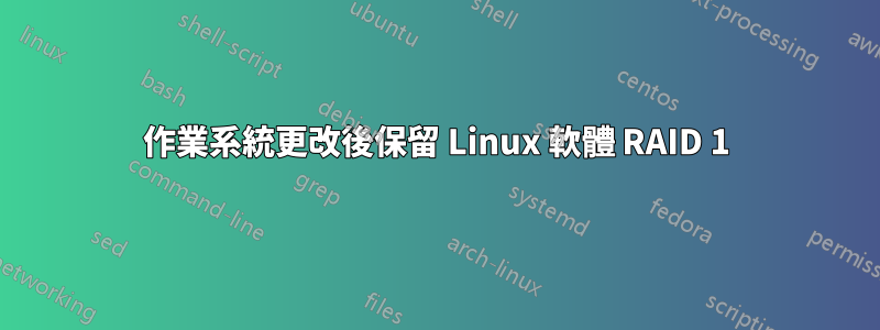 作業系統更改後保留 Linux 軟體 RAID 1