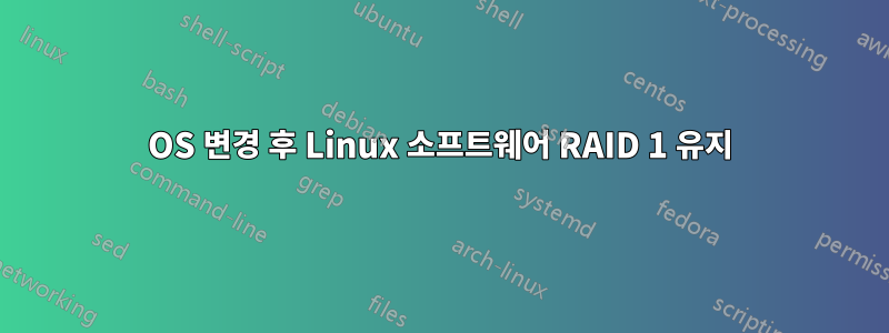 OS 변경 후 Linux 소프트웨어 RAID 1 유지