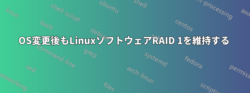 OS変更後もLinuxソフトウェアRAID 1を維持する