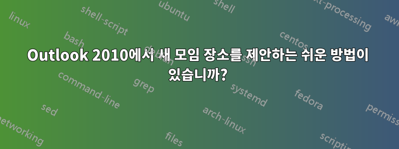 Outlook 2010에서 새 모임 장소를 제안하는 쉬운 방법이 있습니까?