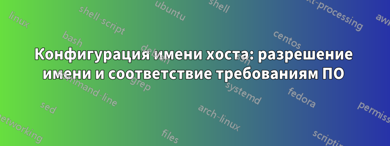 Конфигурация имени хоста: разрешение имени и соответствие требованиям ПО