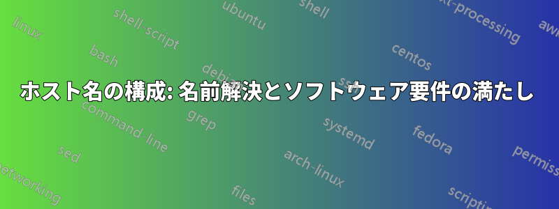 ホスト名の構成: 名前解決とソフトウェア要件の満たし