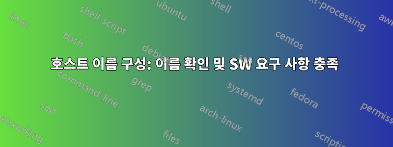 호스트 이름 구성: 이름 확인 및 SW 요구 사항 충족