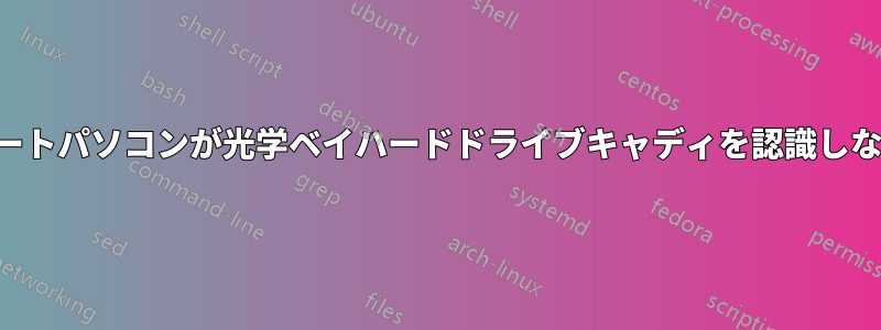 ノートパソコンが光学ベイハードドライブキャディを認識しない