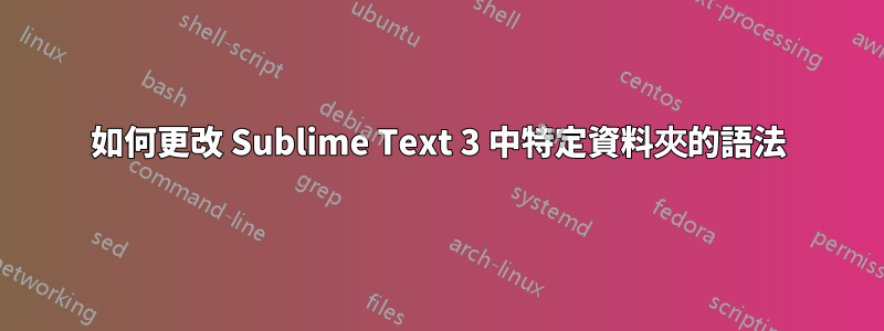 如何更改 Sublime Text 3 中特定資料夾的語法