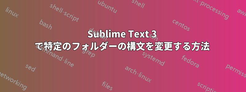 Sublime Text 3 で特定のフォルダーの構文を変更する方法