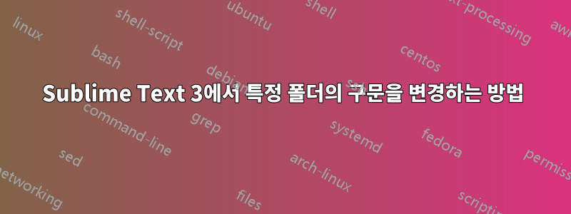 Sublime Text 3에서 특정 폴더의 구문을 변경하는 방법