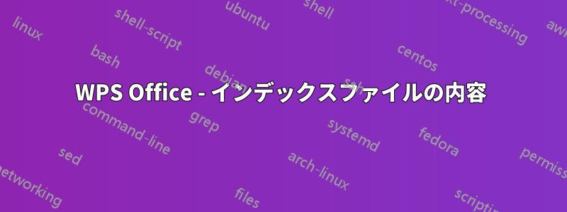 WPS Office - インデックスファイルの内容