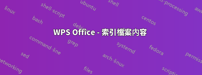 WPS Office - 索引檔案內容