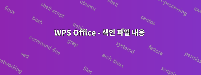 WPS Office - 색인 파일 내용