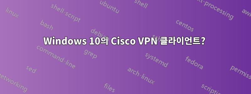 Windows 10의 Cisco VPN 클라이언트?