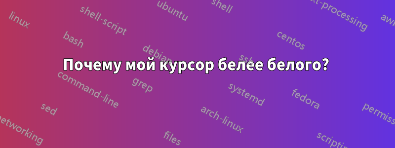 Почему мой курсор белее белого?