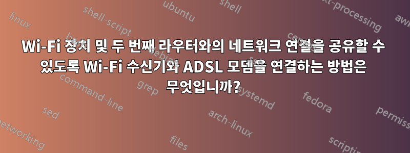 Wi-Fi 장치 및 두 번째 라우터와의 네트워크 연결을 공유할 수 있도록 Wi-Fi 수신기와 ADSL 모뎀을 연결하는 방법은 무엇입니까?