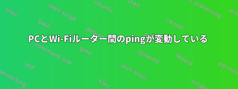 PCとWi-Fiルーター間のpingが変動している