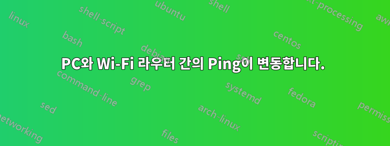 PC와 Wi-Fi 라우터 간의 Ping이 변동합니다.