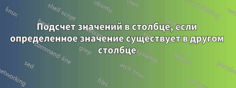 Подсчет значений в столбце, если определенное значение существует в другом столбце