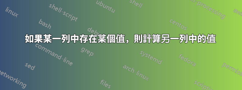 如果某一列中存在某個值，則計算另一列中的值