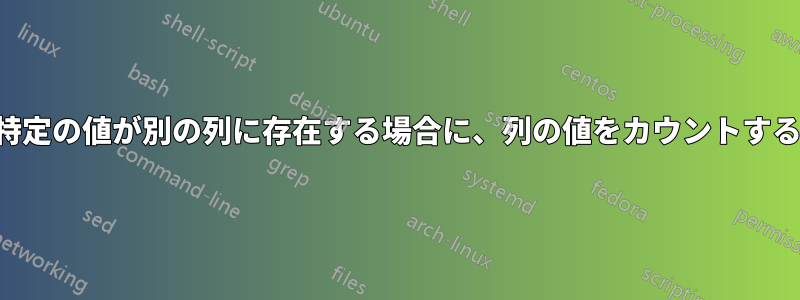 特定の値が別の列に存在する場合に、列の値をカウントする