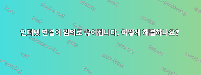 인터넷 연결이 임의로 끊어집니다. 어떻게 해결하나요?