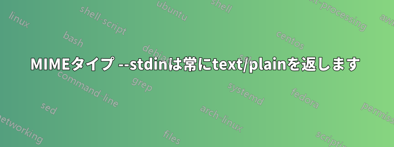 MIMEタイプ --stdinは常にtext/plainを返します