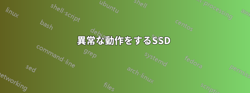 異常な動作をするSSD