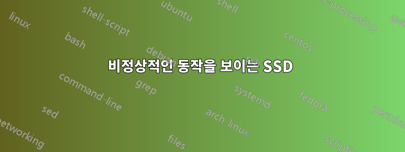 비정상적인 동작을 보이는 SSD