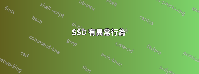 SSD 有異常行為