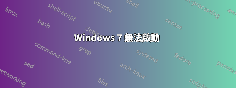 Windows 7 無法啟動